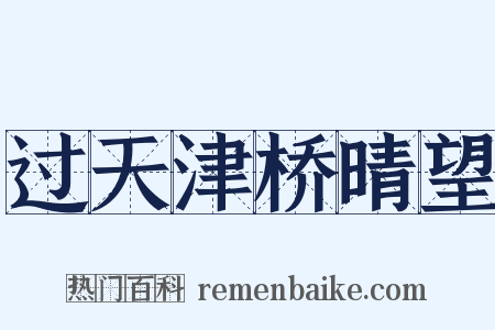 过天津桥晴望是什么意思的图片